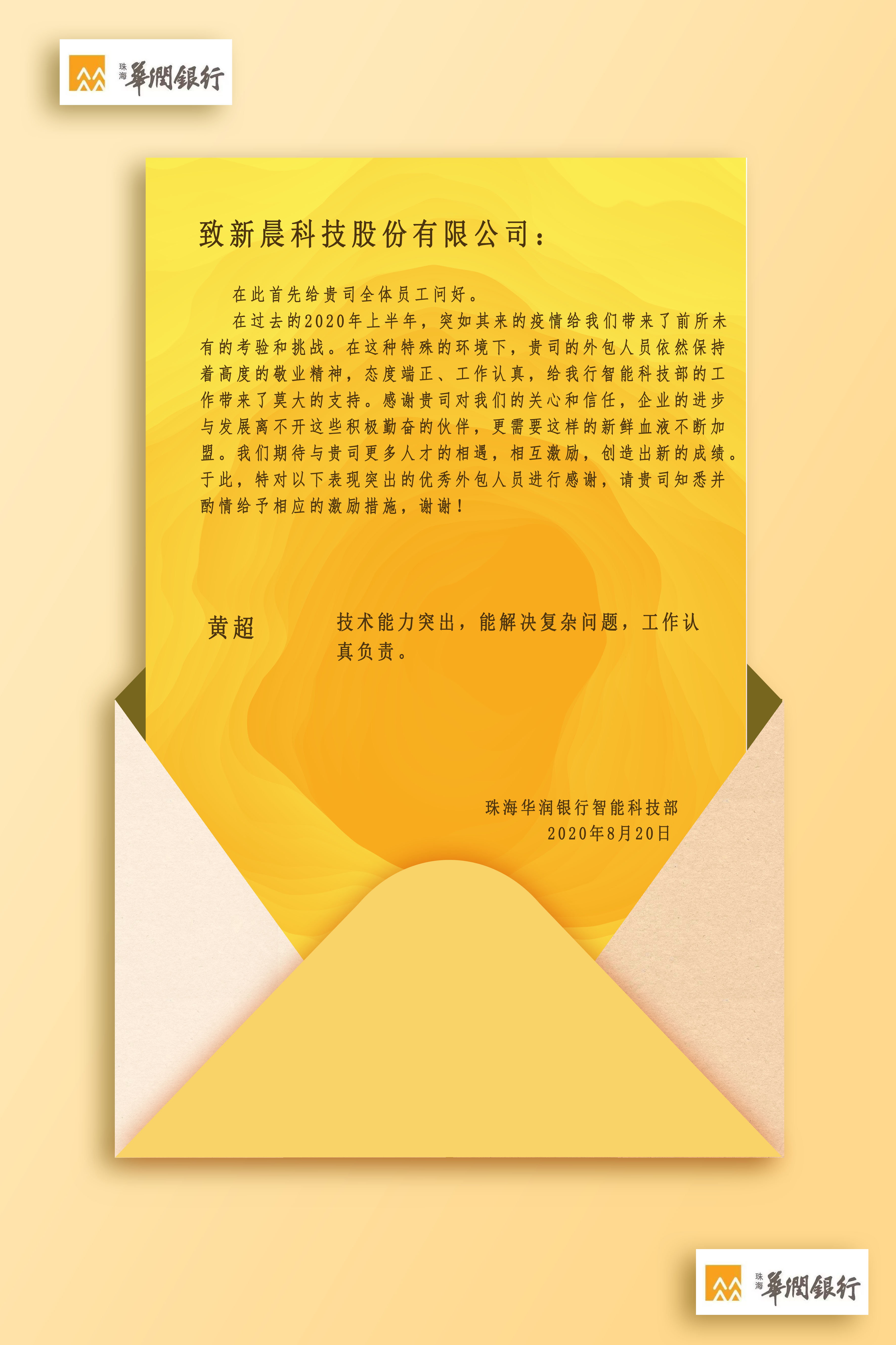 珠海華潤銀行感謝信(圖1)