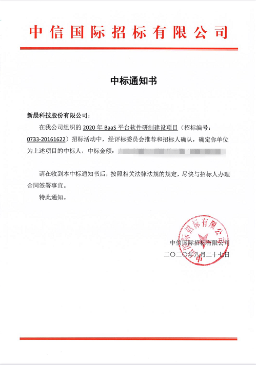 祝賀新晨科技中標(biāo)中國人民銀行清算總中心2020年BaaS平臺(tái)軟件研制建設(shè)項(xiàng)目(圖1)